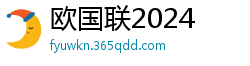 欧国联2024